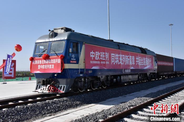 魯北鐵路物流園開(kāi)行首列中歐班列。　中鐵三局運(yùn)輸工程分公司供圖