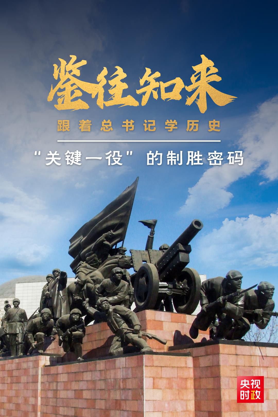 鑒往知來,跟著總書記學(xué)歷史丨“關(guān)鍵一役”的制勝密碼