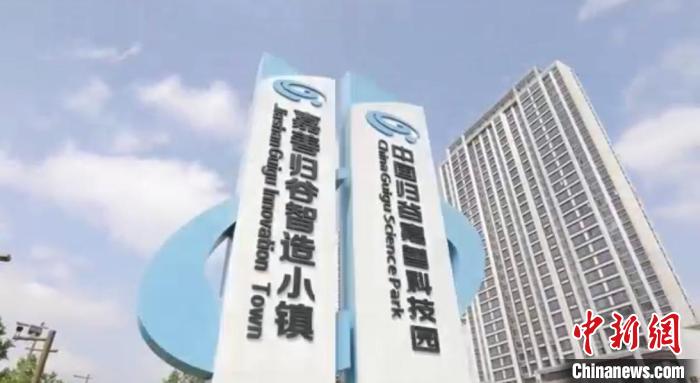 中國歸谷嘉善科技園?！〖紊平y(tǒng)戰(zhàn) 供圖
