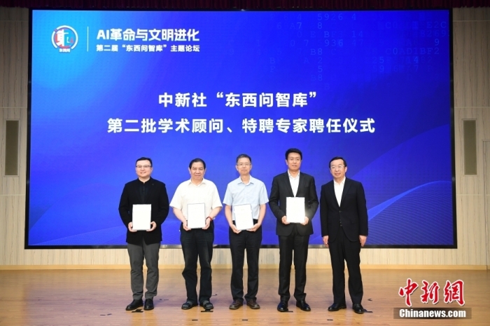 5月30日，<a target='_blank' href='/'>中新社</a>第二屆“東西問智庫”主題論壇在北京舉行，多位中外專家圍繞“AI革命與文明進化”展開討論。圖為<a target='_blank' href='/'>中新社</a>“東西問智庫”第二批學術顧問、特聘專家聘任儀式現(xiàn)場。<a target='_blank' href='/'>中新社</a>記者 田雨昊 攝