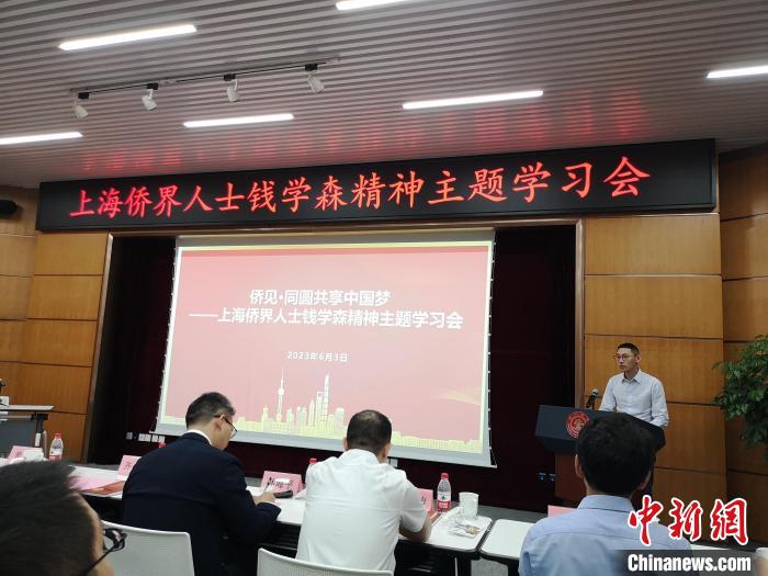 上海僑界人士錢學(xué)森精神主題學(xué)習(xí)會現(xiàn)場。　范宇斌 攝