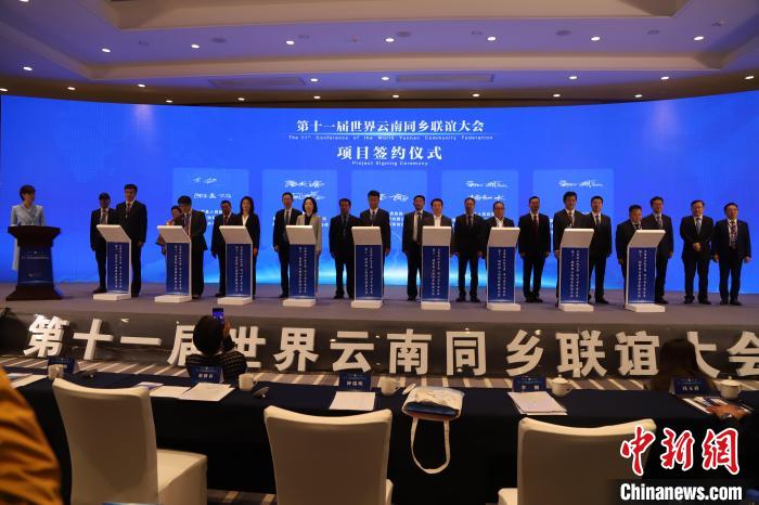 圖為第十一屆世界云南同鄉(xiāng)聯(lián)誼大會舉行了項目簽約儀式，共簽約17個項目。　崔永江 攝