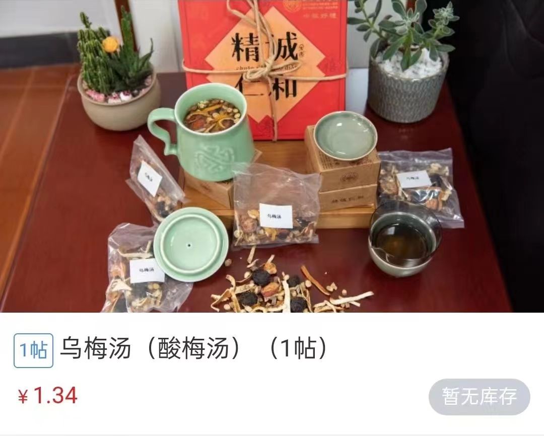 浙江省中醫(yī)院1.34元/帖的酸梅湯斷貨。 截圖自浙江省中醫(yī)院微信公眾號(hào)。