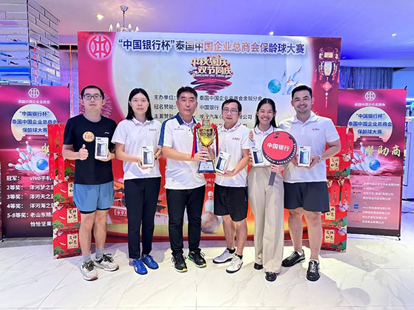 中國銀行一隊勇奪冠軍。泰國中國企業(yè)總商會供圖