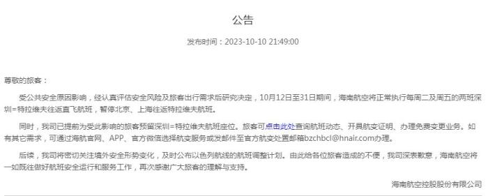 海南航空公告截圖。