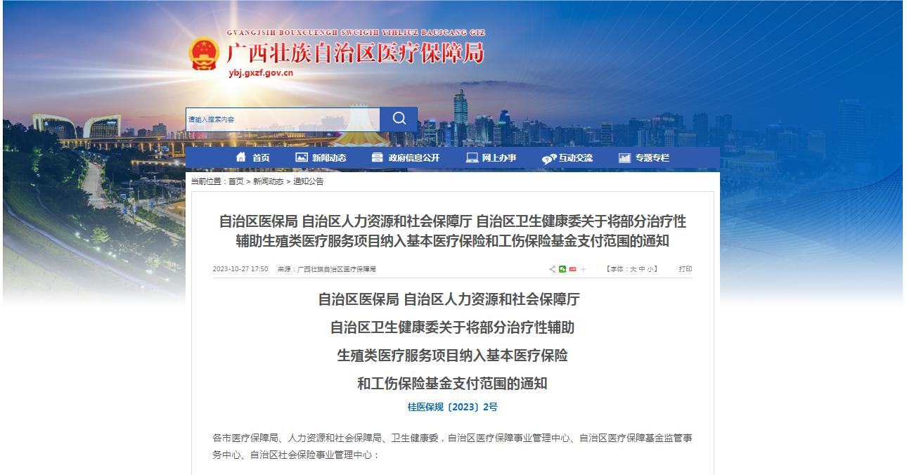 廣西醫(yī)保局發(fā)布通知，11月1日起，將部分治療性輔助生殖類醫(yī)療服務(wù)項(xiàng)目納入基本醫(yī)療保險(xiǎn)和工傷保險(xiǎn)基金支付范圍。