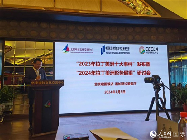 “2023年‘拉丁美洲十大事件’暨2024年拉丁美洲形勢展望研討會”5日在京舉行。人民網(wǎng)記者 魯揚攝