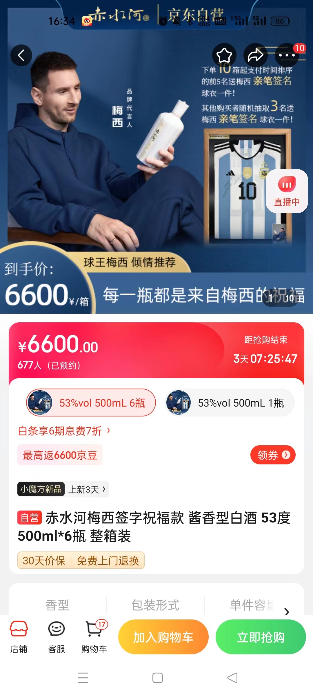 截至14日發(fā)稿時，赤水河店內(nèi)梅西簽字祝?？畎拙普漕A(yù)約人數(shù)為677人。 截圖自電商平臺。