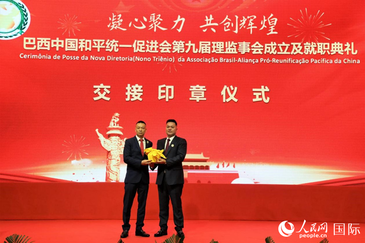 就職典禮中，巴西和統(tǒng)會第七屆和第八屆會長王俊曉與新任會長張小春交接印章。人民網(wǎng)記者 時元皓攝