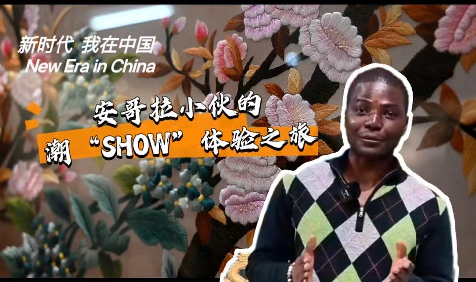 新時代，我在中國 | 安哥拉小伙的潮“SHOW”體驗(yàn)之旅_fororder_封面-潮繡