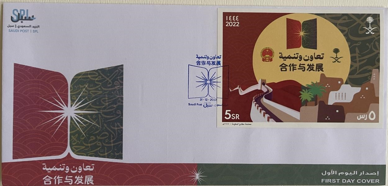 沙特發(fā)行的“三環(huán)”峰會首日封。第七屆阿聯(lián)酋集郵展主辦方供圖