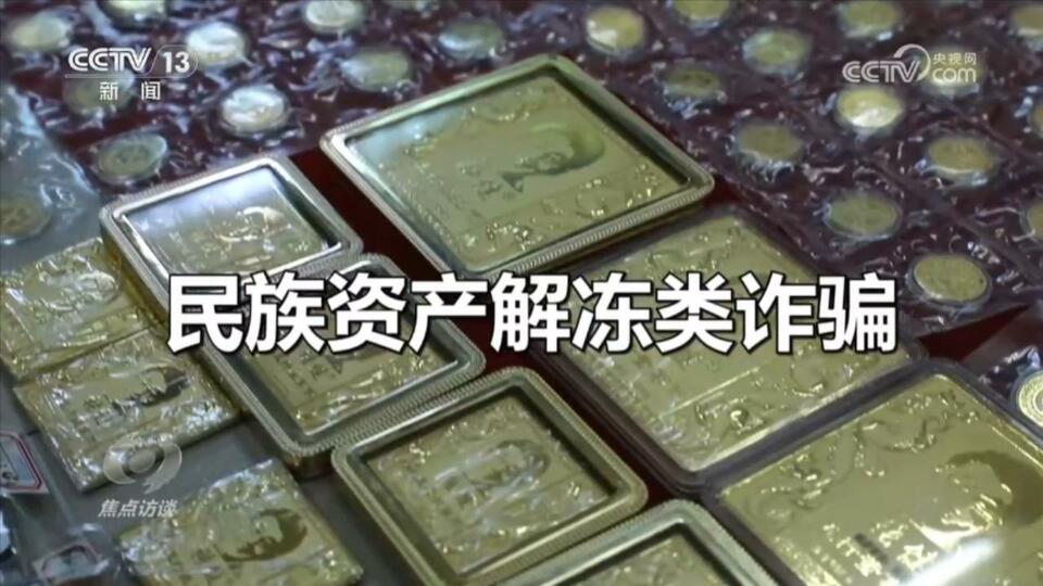 焦點訪談:老騙術(shù) 新“馬甲”