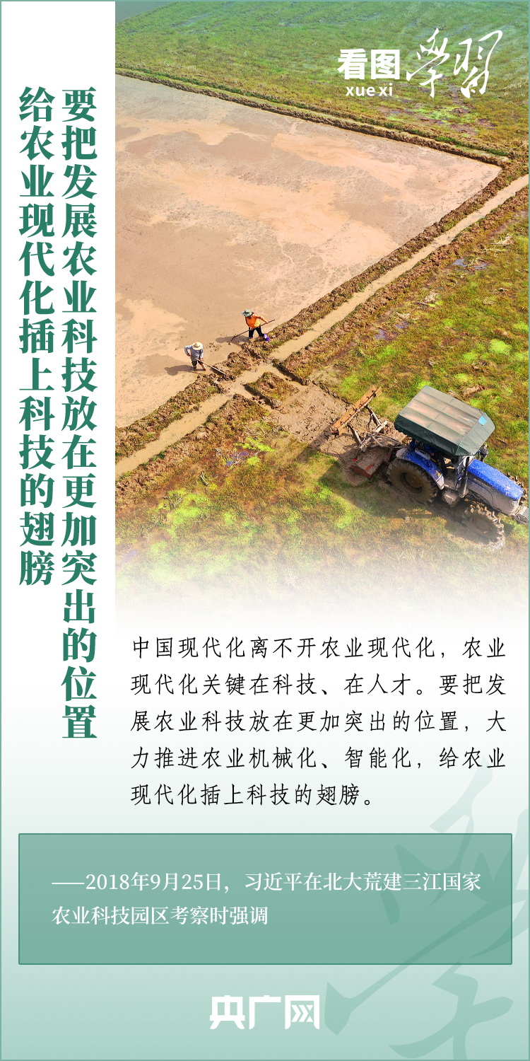 看圖學(xué)習(xí)丨推廣良田、良種、良法、良機 給農(nóng)業(yè)現(xiàn)代化插上科技的翅膀