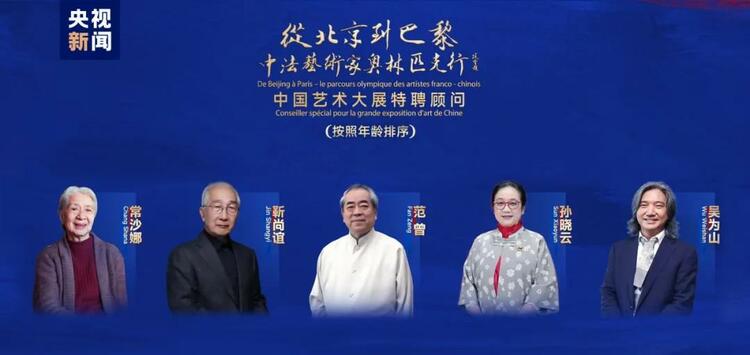 CMG觀察丨從北京到巴黎，一場藝術(shù)大展如何續(xù)寫中法佳話？