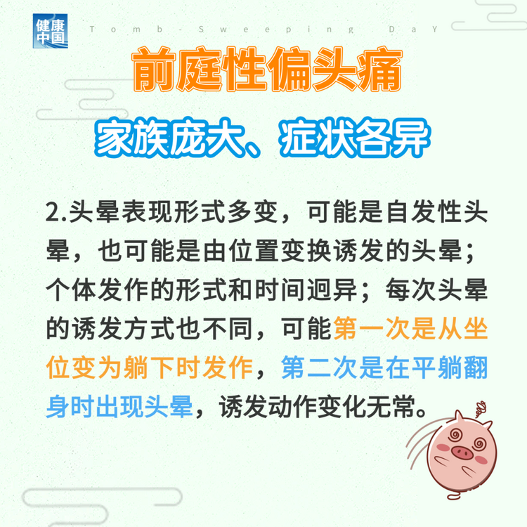 “耳石癥”總發(fā)作？ 可能是前庭性偏頭痛 | 科普時間