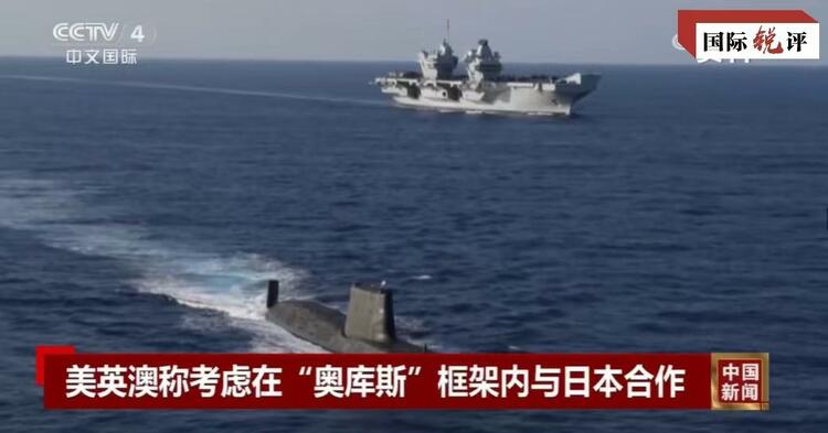 國(guó)際銳評(píng)丨拉日本入伙,“奧庫(kù)斯”錯(cuò)上加錯(cuò)