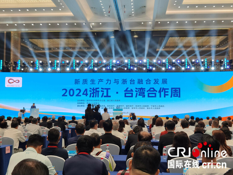 新質(zhì)生產(chǎn)力融合發(fā)展在“浙”里起航:2024浙江 臺灣合作周在杭州拉開帷幕_fororder_9d5648c4e168492f9801b3c14a2282b6
