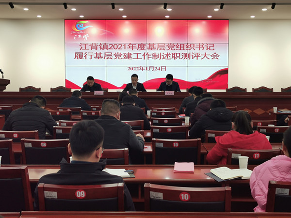 江背鎮(zhèn)召開(kāi)2021年度基層黨組織書記履行基層黨建工作責(zé)任制述職評(píng)議大會(huì)。江背鎮(zhèn)供圖
