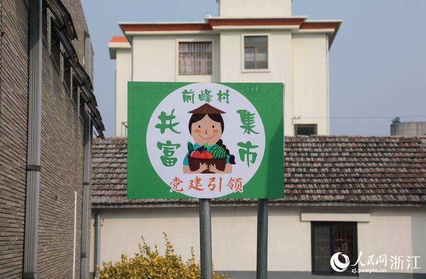 杭州市錢塘區(qū)前進(jìn)街道前峰村“共富集市”。人民網(wǎng) 方彭依夢(mèng)攝