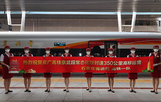 調(diào)圖后京廣高鐵京武段常態(tài)化按時速350公里高標(biāo)運(yùn)營，京廣線多個城市間旅行時間進(jìn)一步壓縮。 北京鐵路局石家莊客運(yùn)段供圖