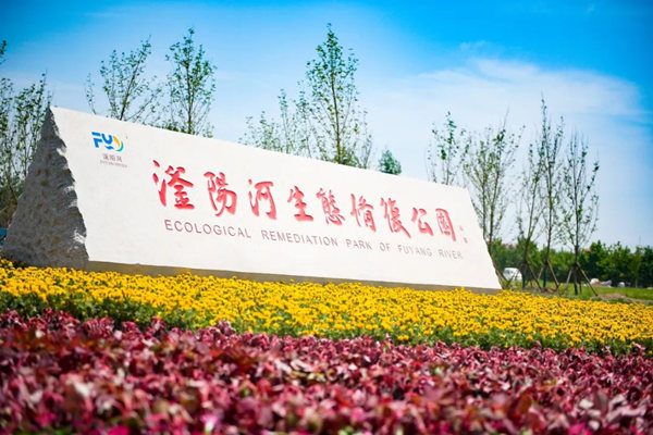 滏陽(yáng)河生態(tài)修復(fù)公園。錢磊攝