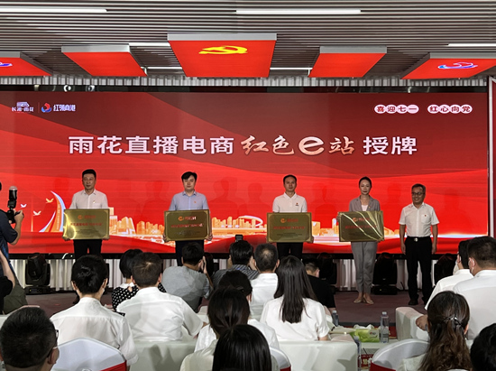 雨花直播電商“紅色e站”授牌。受訪單位供圖