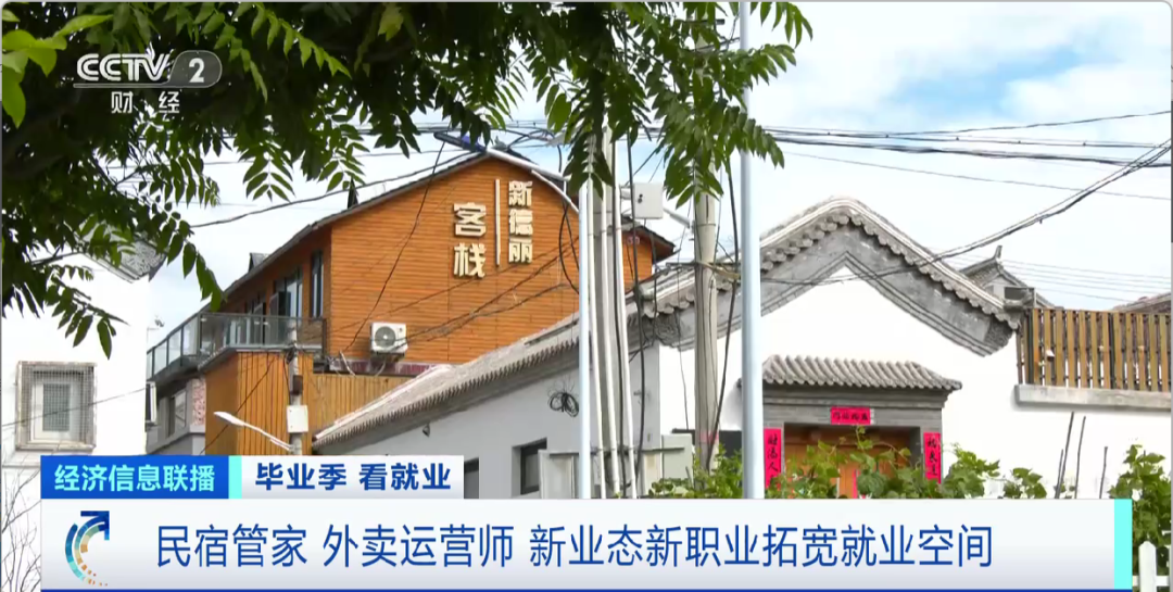 民宿管家、外賣運營師……這些新職業(yè)擴(kuò)寬就業(yè)空間