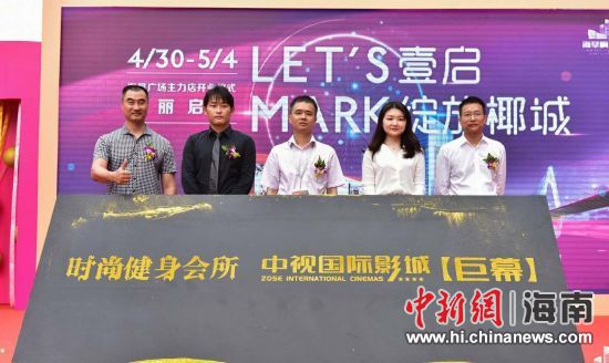 　中新網(wǎng)海南新聞4月30日電(記者 張茜翼)4月30日，位于?？诤Ｐ懵返暮◤V場主力店正式開業(yè)。此次開業(yè)包括中視國際影城、時尚健身會所兩大主力店，KTV也即將啟幕，為?？谑忻裉峁└尤娴男蓍e娛樂體驗。