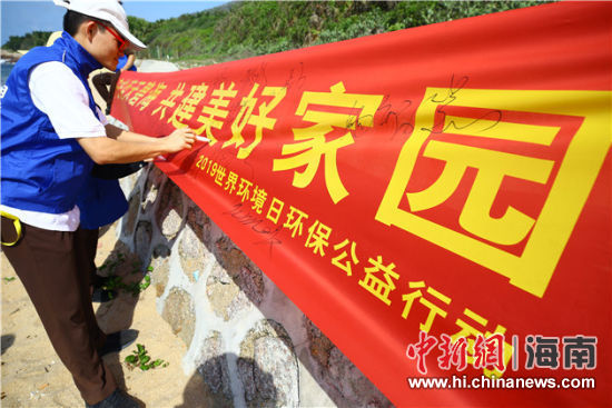 簽名起誓，保護(hù)環(huán)境共建美好家園。