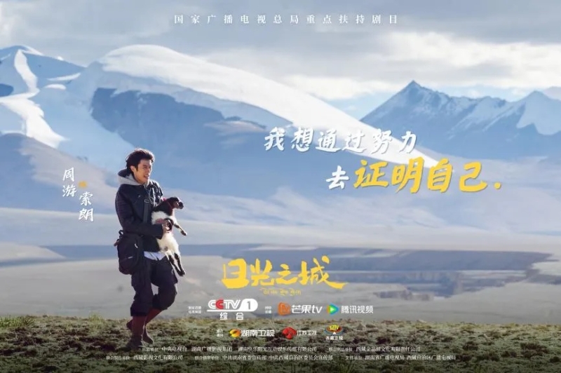 你看了嗎？藏語版《日光之城》“含金量”還在上升！