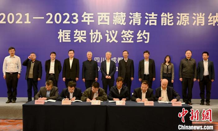 西藏與11個?。ㄊ校┖炗喦鍧嵞茉聪{框架協(xié)議簽約電量61億千瓦時