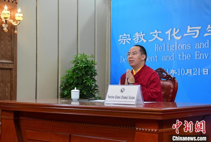 10月21日，班禪在日喀則以視頻連線方式參加亞洲宗教和平會(huì)議第九屆大會(huì)的環(huán)境與發(fā)展分論壇暨“宗教文化與生態(tài)文明”國(guó)際研討會(huì)，并做專(zhuān)題發(fā)言。<a target='_blank' ><p  align=