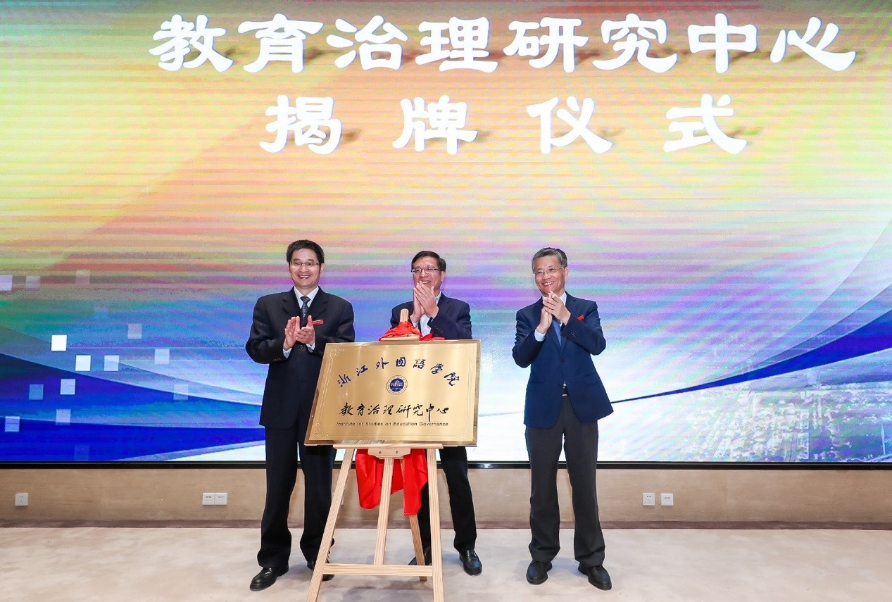 浙江外國語學院成立教育治理研究中心 浙江外國語學院成立教育治理研究中心