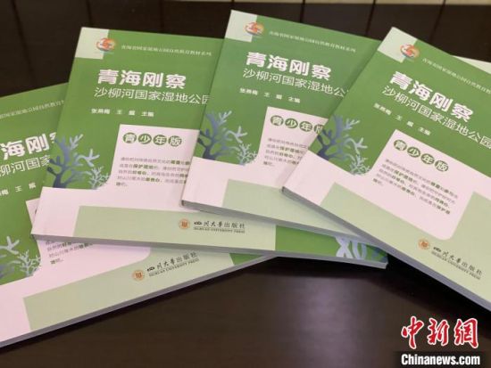 圖為《青海剛察沙柳河國(guó)家濕地公園自然教育(青少年版)》。　李江寧 攝