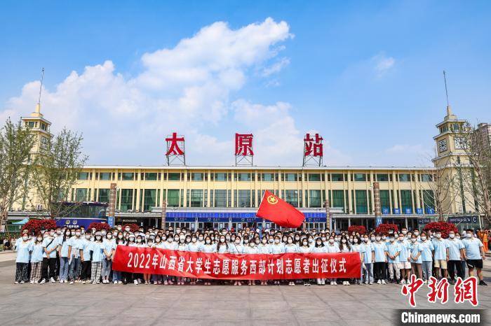 山西千名西部計劃志愿者分赴新疆、西藏等地服務(wù)
