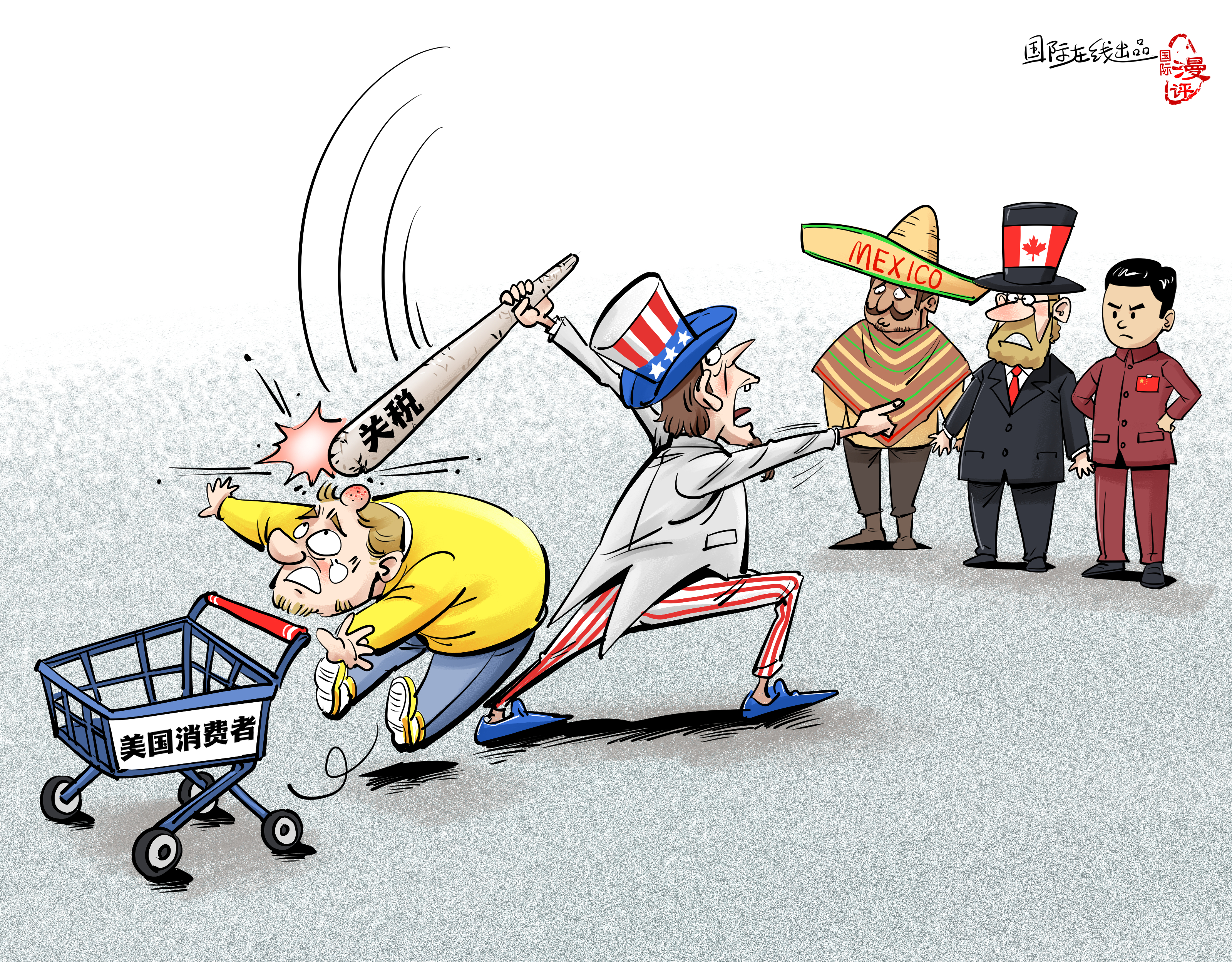 【國際漫評】關稅大棒打中誰？_fororder_【國際漫評】誰來買單？