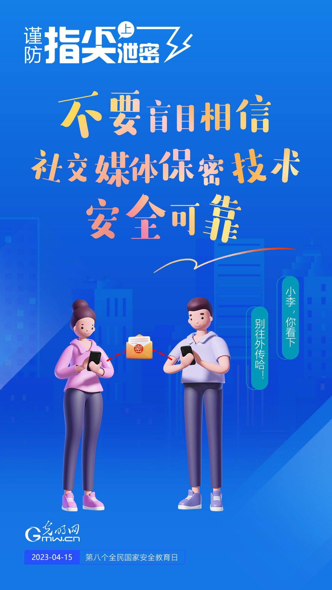 【全民國家安全教育日】謹(jǐn)防指尖上泄密！六個(gè)“不要”應(yīng)記牢！