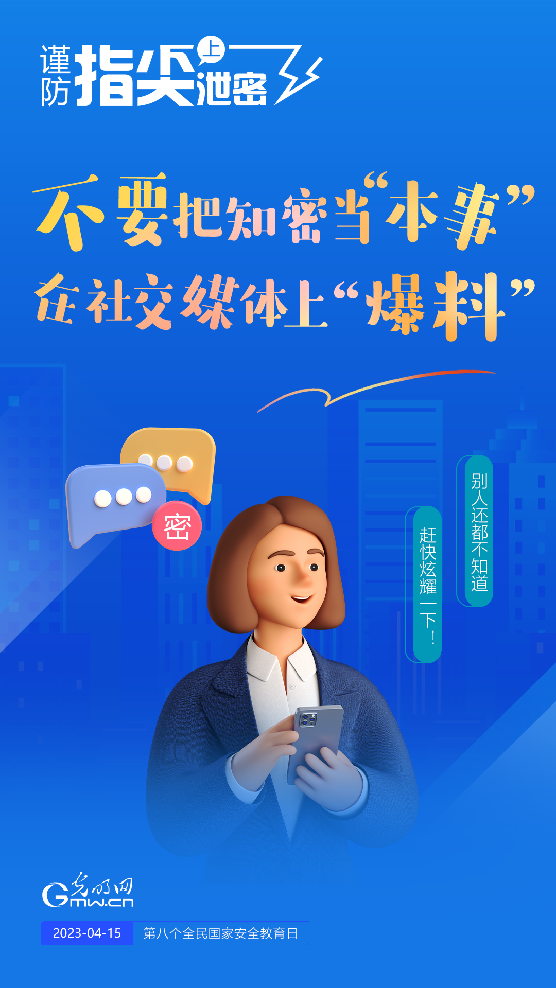 【全民國家安全教育日】謹(jǐn)防指尖上泄密！六個(gè)“不要”應(yīng)記牢！