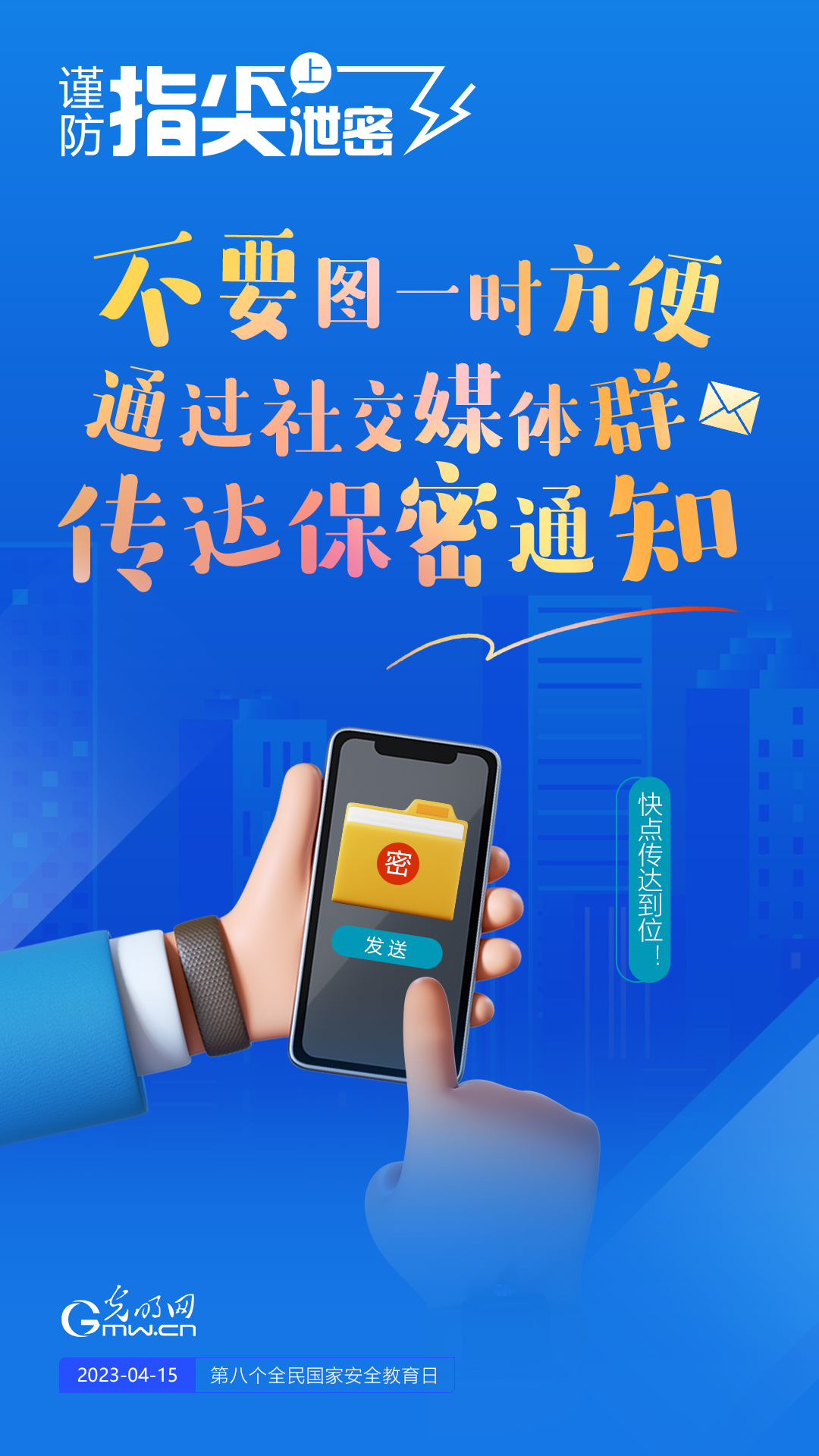 【全民國家安全教育日】謹(jǐn)防指尖上泄密！六個(gè)“不要”應(yīng)記牢！