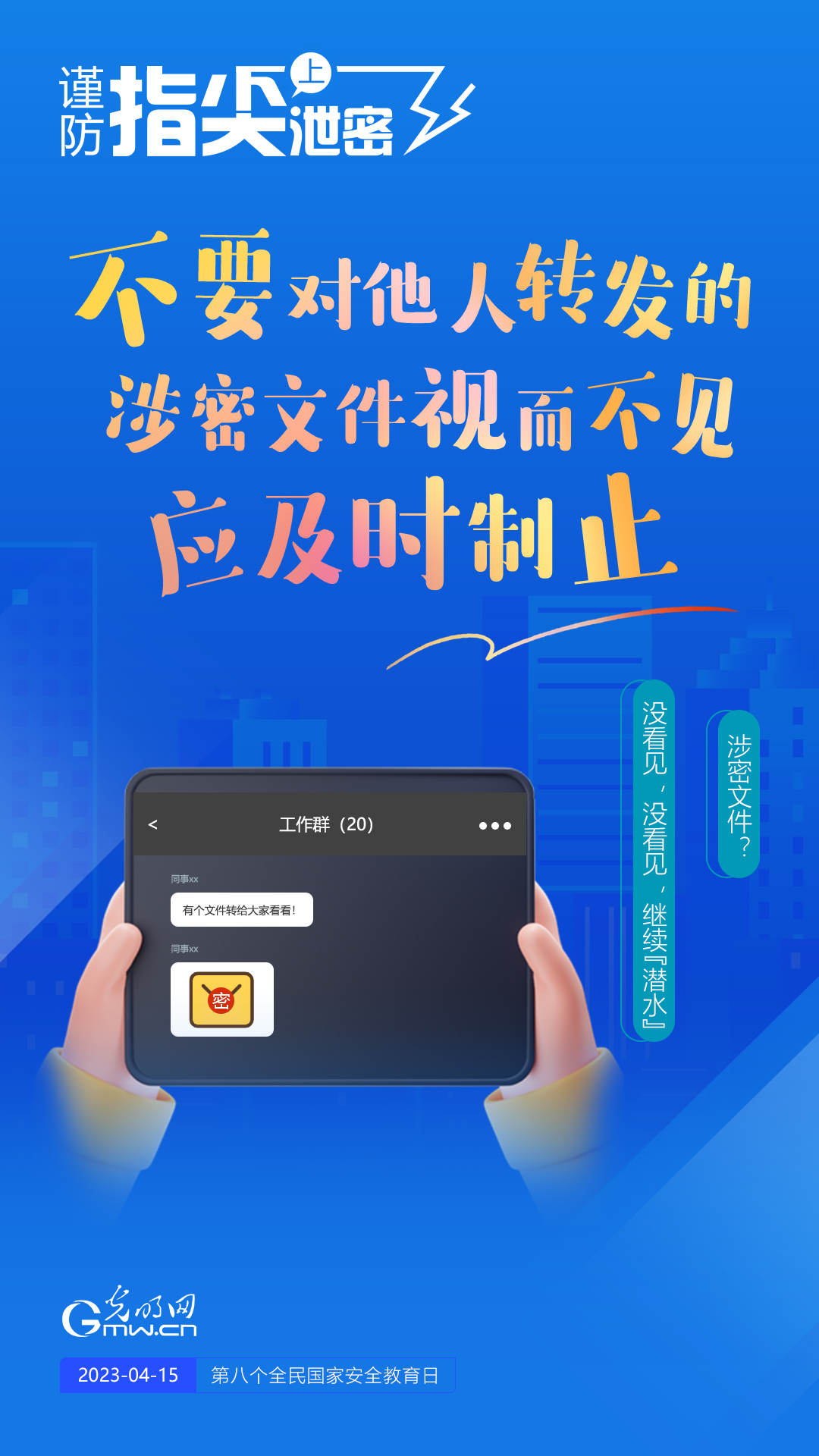 【全民國家安全教育日】謹(jǐn)防指尖上泄密！六個(gè)“不要”應(yīng)記牢！