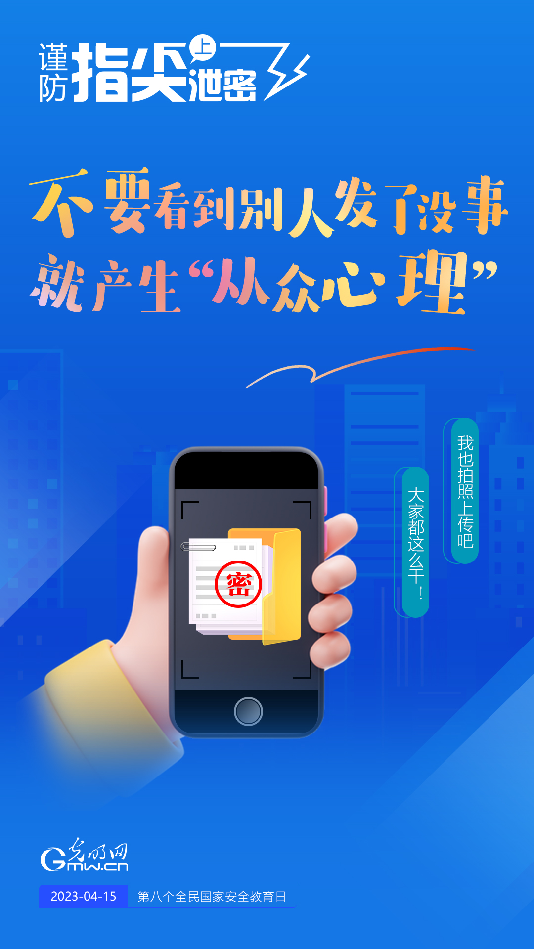 【全民國家安全教育日】謹(jǐn)防指尖上泄密！六個(gè)“不要”應(yīng)記牢！