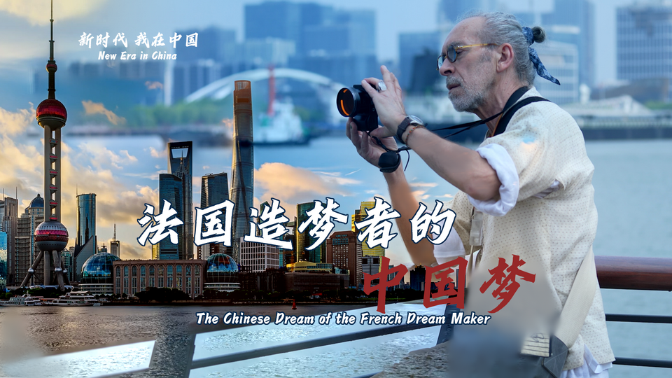 新時代，我在中國 | 法國造夢者的中國夢