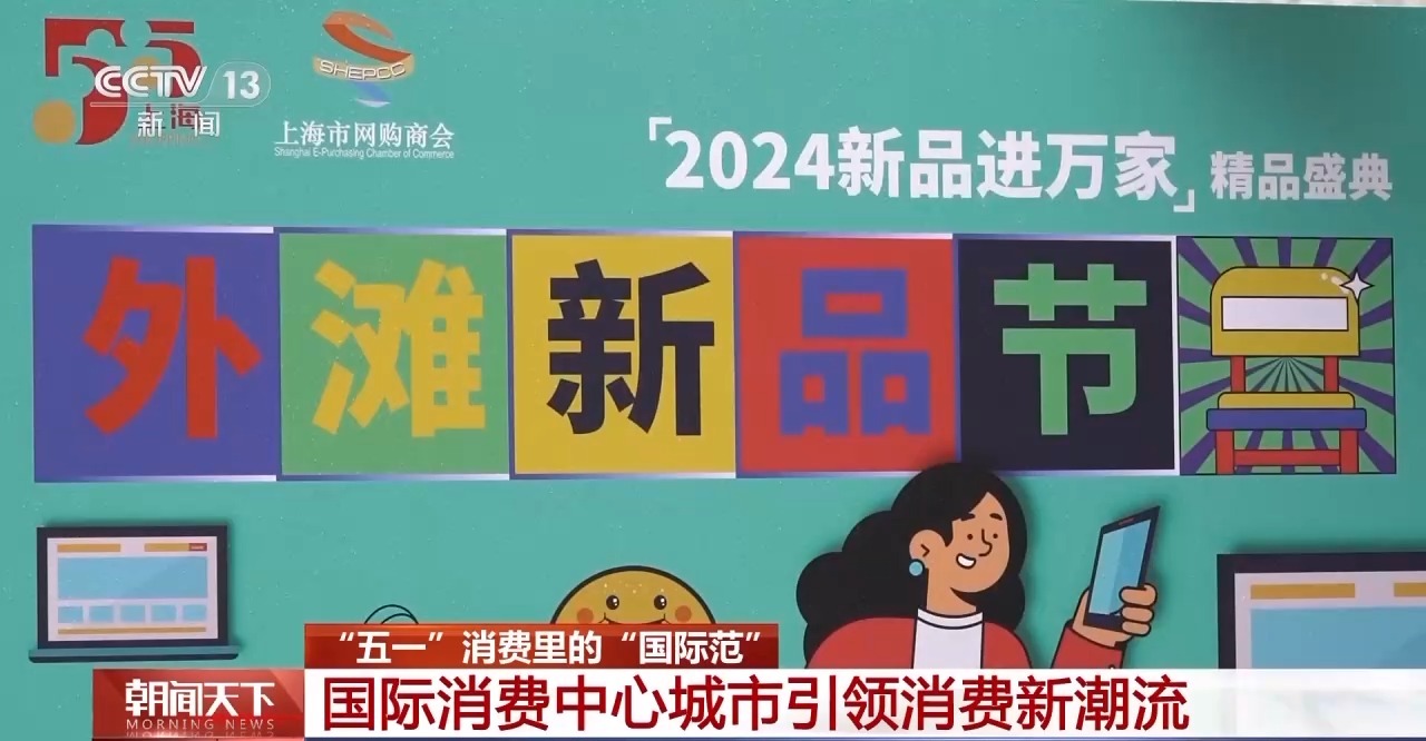 從特色小城到世界級商圈 這個“五一”很有“國際范”！