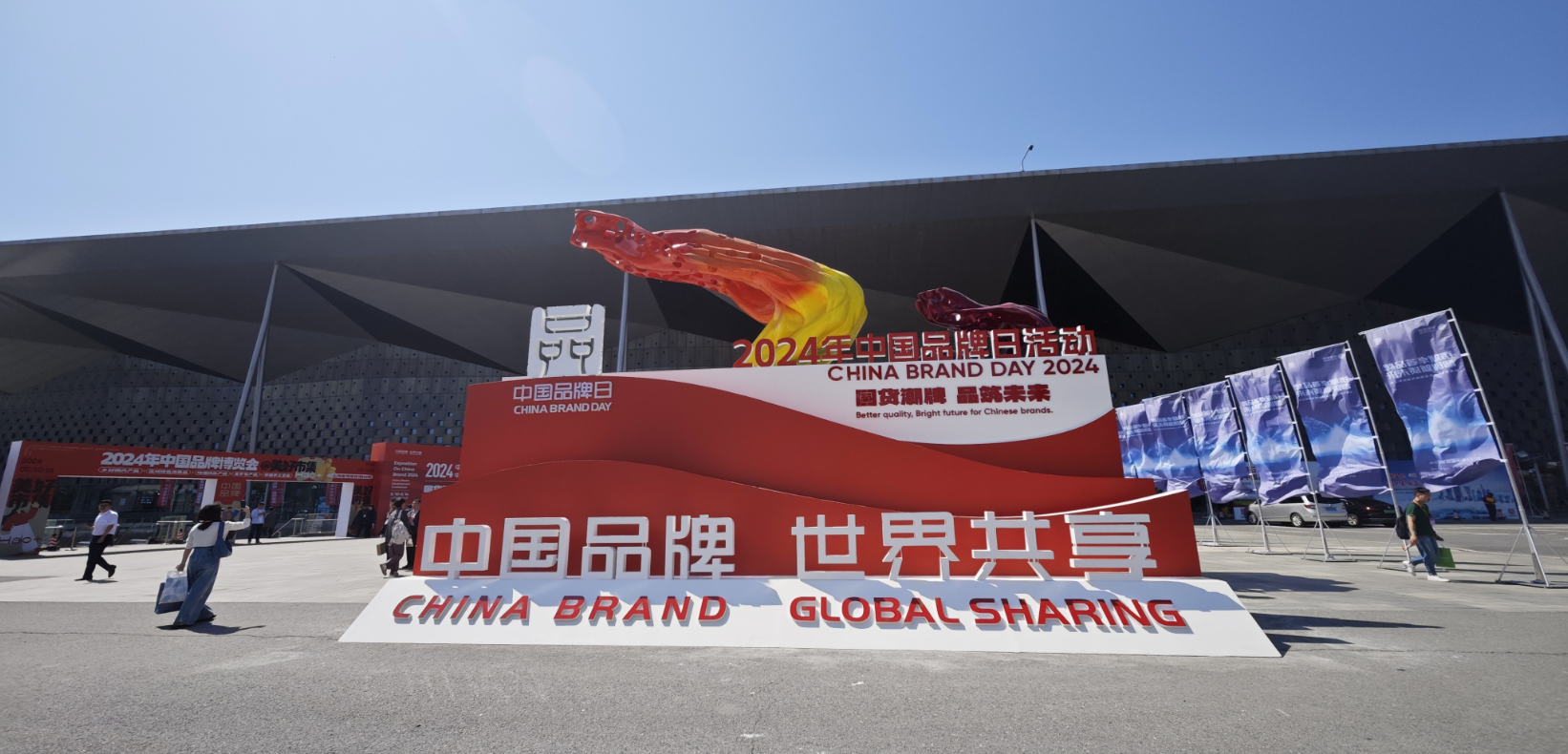 2024年中國品牌日活動(dòng)于5月10日至14日在上海世博展覽館舉行。人民網(wǎng)記者 許維娜攝