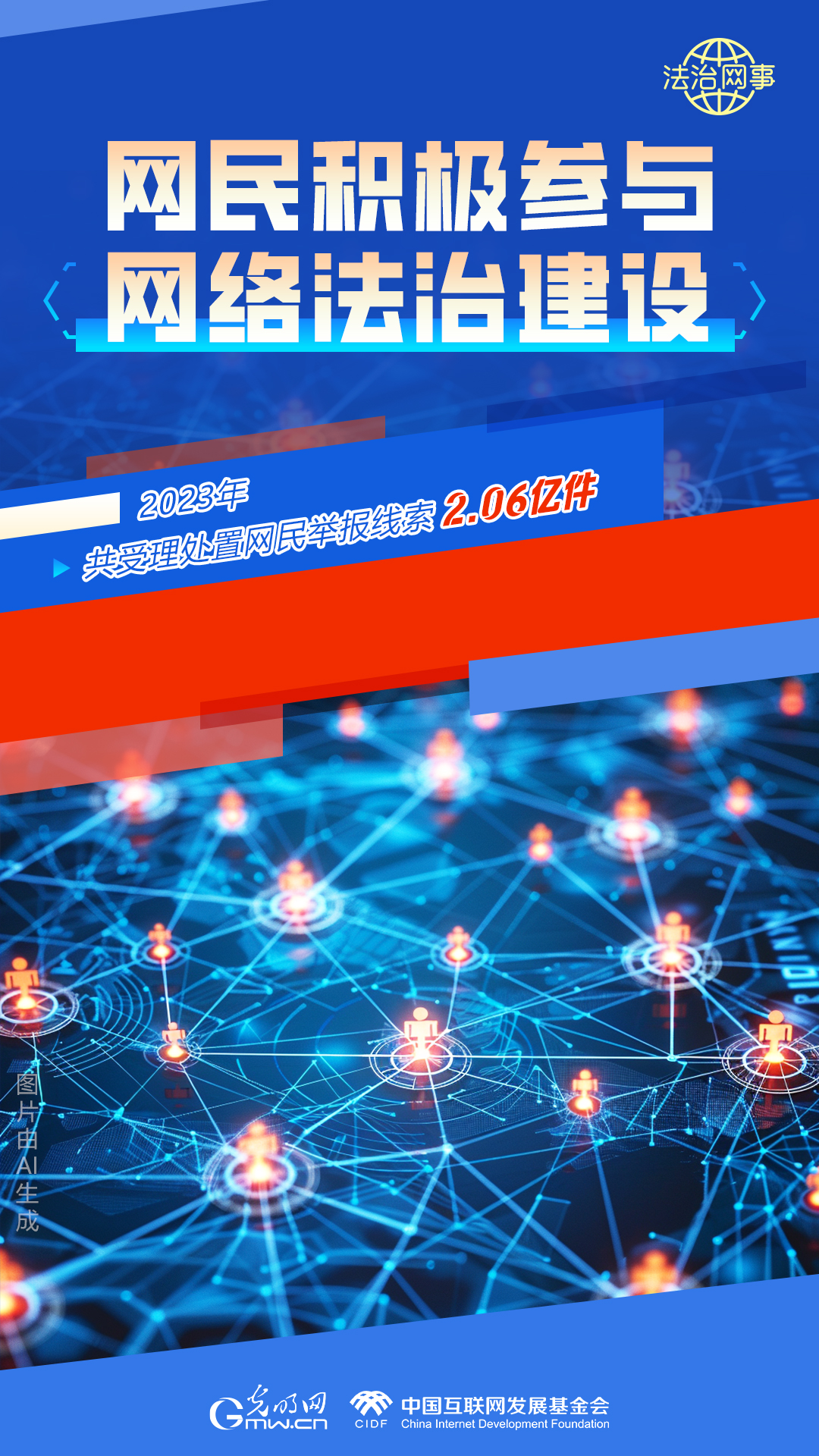 【法治網(wǎng)事】AI繪報告丨網(wǎng)絡(luò)法治建設(shè)30年，這些數(shù)據(jù)很高光