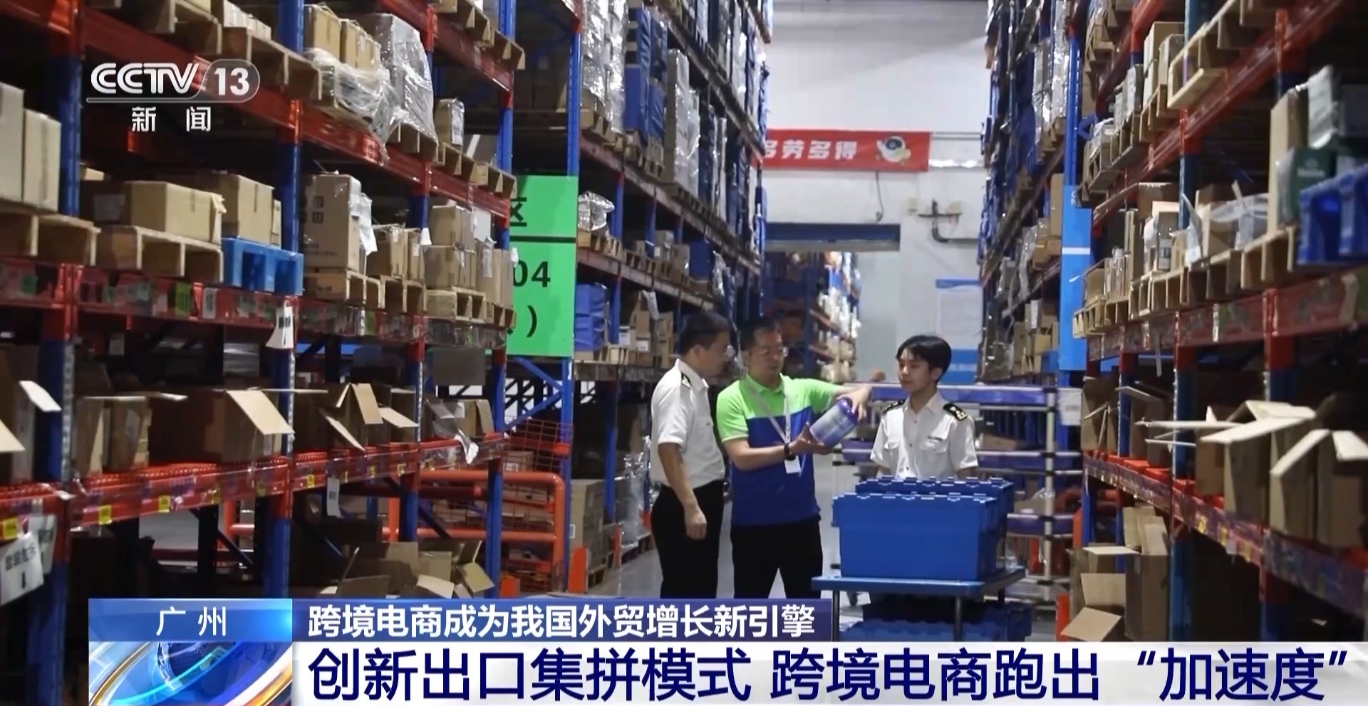 半年“跨”出1.22萬(wàn)億元！我國(guó)跨境電商這樣跑出“加速度”