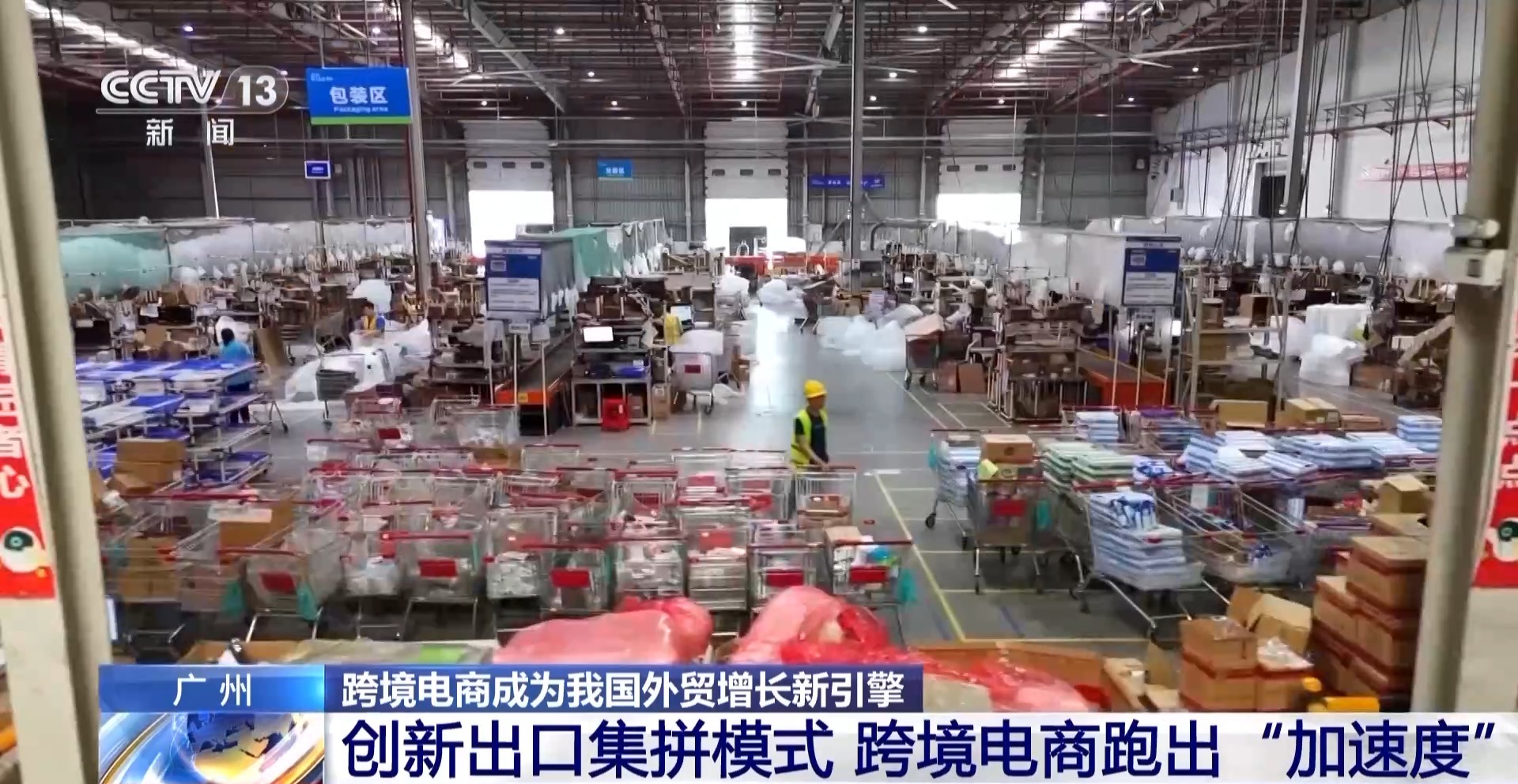 半年“跨”出1.22萬(wàn)億元！我國(guó)跨境電商這樣跑出“加速度”