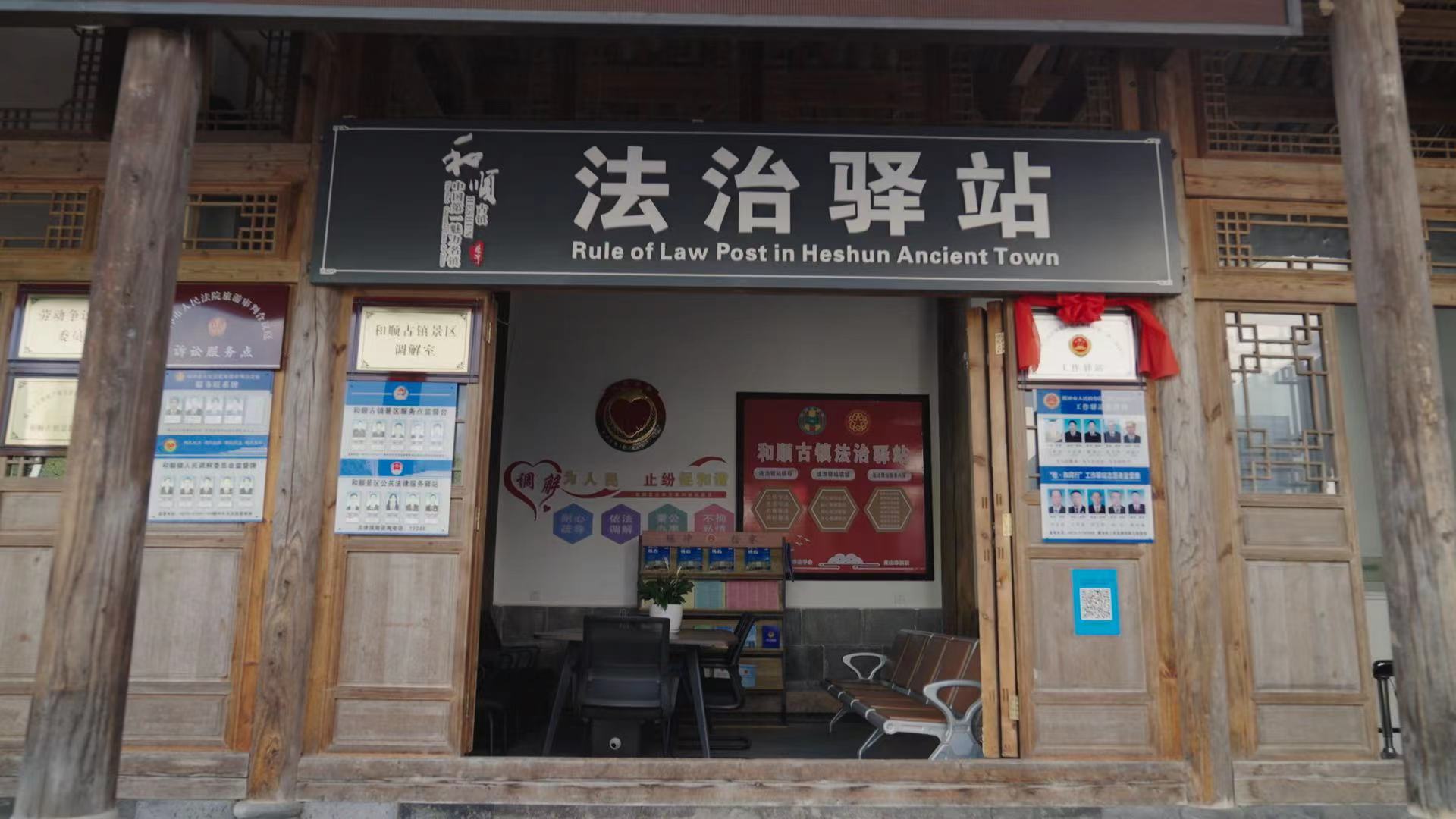 和順古鎮(zhèn)法治驛站。王竣彥攝
