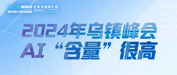 烏鎮(zhèn)動(dòng)觀察｜這個(gè)字，將貫穿2024年烏鎮(zhèn)峰會(huì)