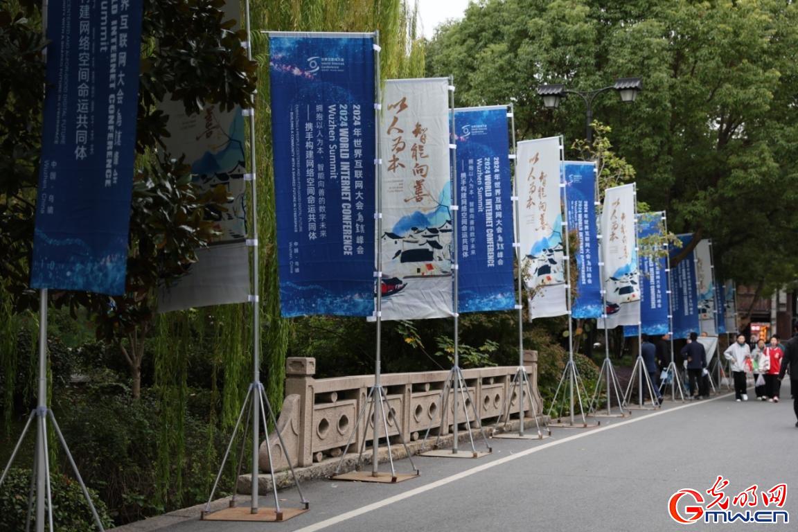 從烏鎮(zhèn)攜手出發(fā)，邁進(jìn)更加美好的“數(shù)字未來”——來自2024年世界互聯(lián)網(wǎng)大會烏鎮(zhèn)峰會的觀察